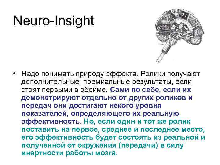 Neuro-Insight • Надо понимать природу эффекта. Ролики получают дополнительные, премиальные результаты, если стоят первыми