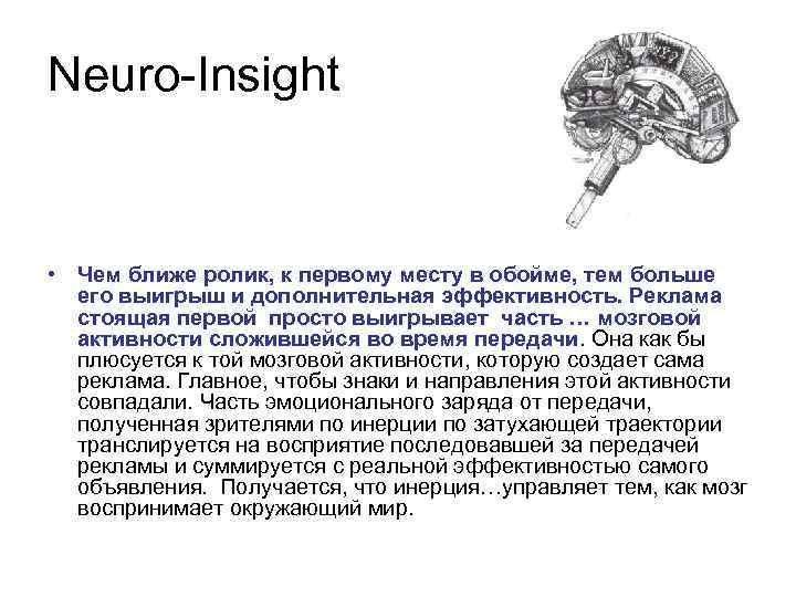 Neuro-Insight • Чем ближе ролик, к первому месту в обойме, тем больше его выигрыш