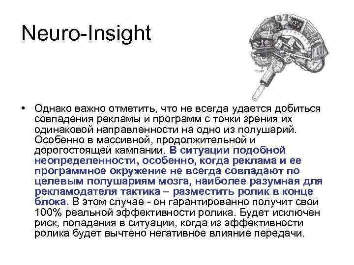 Neuro-Insight • Однако важно отметить, что не всегда удается добиться совпадения рекламы и программ