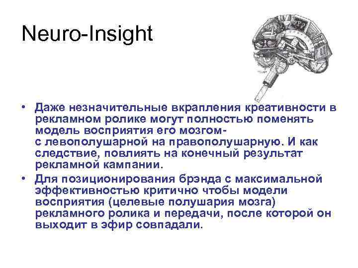 Neuro-Insight • Даже незначительные вкрапления креативности в рекламном ролике могут полностью поменять модель восприятия