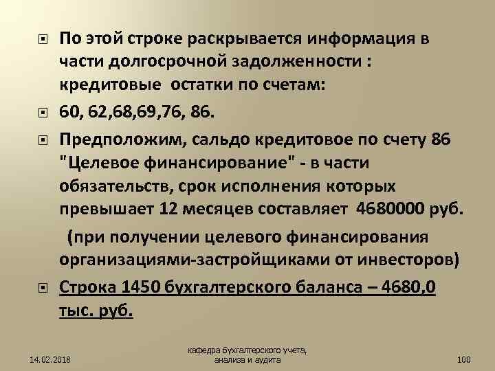По этой строке раскрывается информация в части долгосрочной задолженности : кредитовые остатки по счетам: