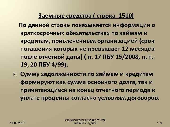 Заемные средства ( строка 1510) По данной строке показывается информация о краткосрочных обязательствах по
