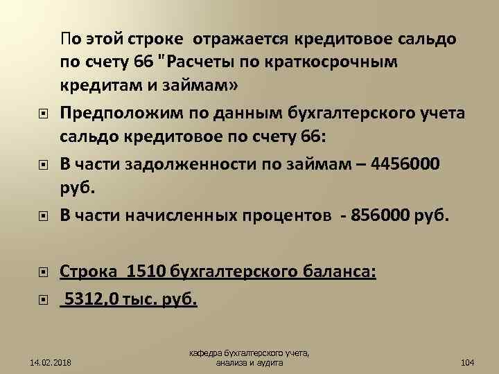  По этой строке отражается кредитовое сальдо по счету 66 "Расчеты по краткосрочным кредитам