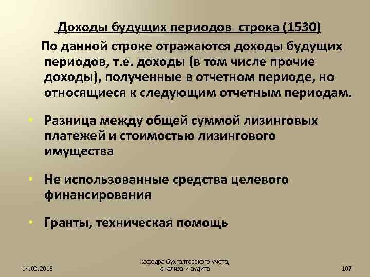 Доходы будущих периодов. Доходы будущих периодов 1530. Доходы будущих периодов в балансе строка 1530. Строка 1530 доходы будущих периодов бухгалтерского баланса. Какие доходы относятся к доходам будущих периодов.