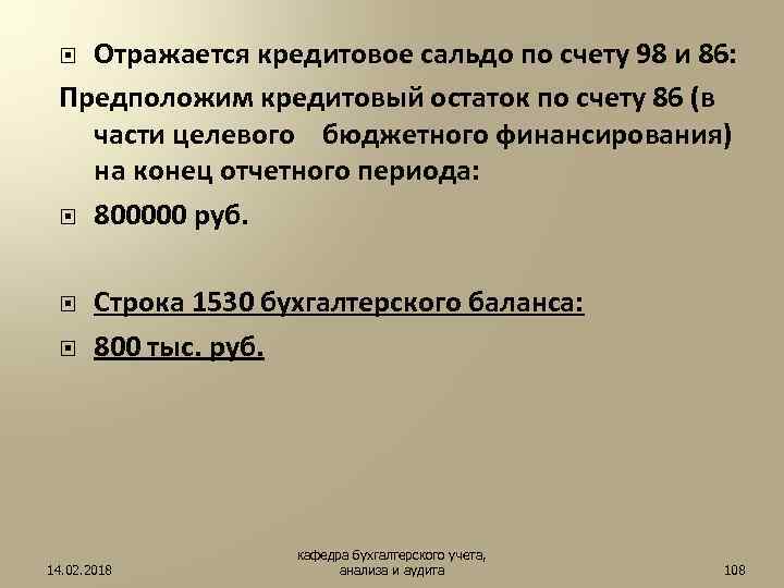 Отражается кредитовое сальдо по счету 98 и 86: Предположим кредитовый остаток по счету 86