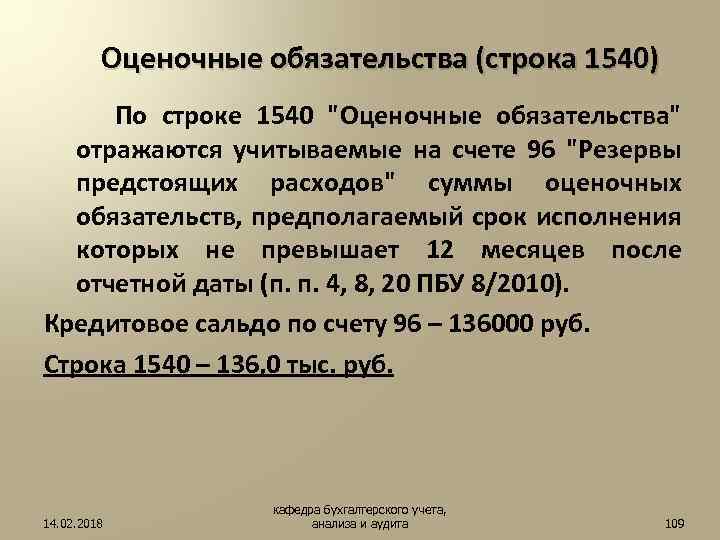 Оценочные обязательства. 1540 Строка баланса. Оценочные обязательства строка. Строка 1540 бухгалтерского баланса.