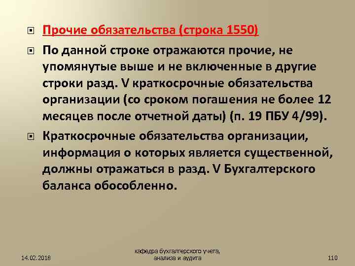 Обязательства строка. Прочие краткосрочные обязательства. Прочие обязательства строка. Строка баланса Прочие обязательства. Прочие обязательства в балансе это.