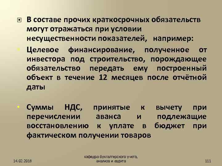 В составе прочих краткосрочных обязательств могут отражаться при условии несущественности показателей, например: • Целевое
