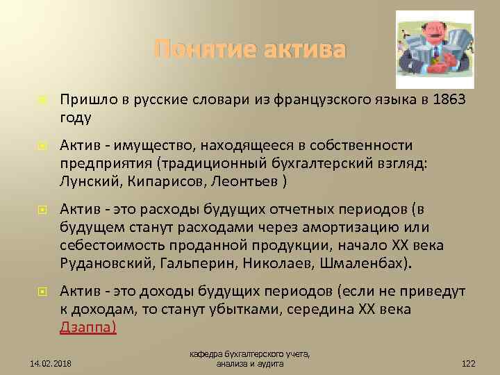 Понятие актива Пришло в русские словари из французского языка в 1863 году Актив -