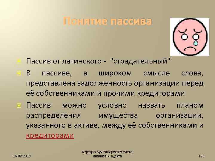 Понятие пассива Пассив от латинского - "страдательный" В пассиве, в широком смысле слова, представлена