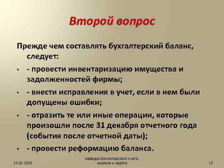 Второй вопрос Прежде чем составлять бухгалтерский баланс, следует: • - провести инвентаризацию имущества и
