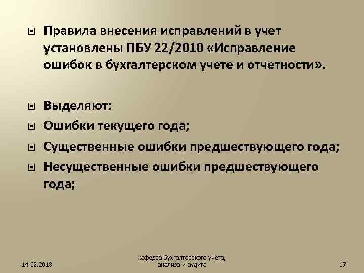 Исправление бухгалтерских ошибки. Исправление ошибок в бухгалтерском учете и отчетности. Исправление ошибок в бухгалтерской отчетности. ПБУ 22/2010 исправление ошибок в бухгалтерском. Порядок исправления ошибок в бухгалтерской отчетности.