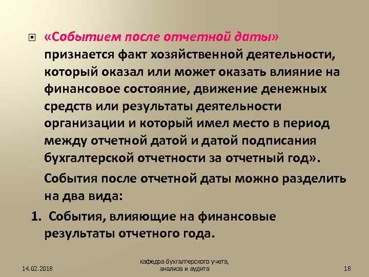 Событие после отчетной. Событиями после отчетной даты признаются. События после отчетной даты. Условные факты хозяйственной деятельности. Факты хозяйственной деятельности.