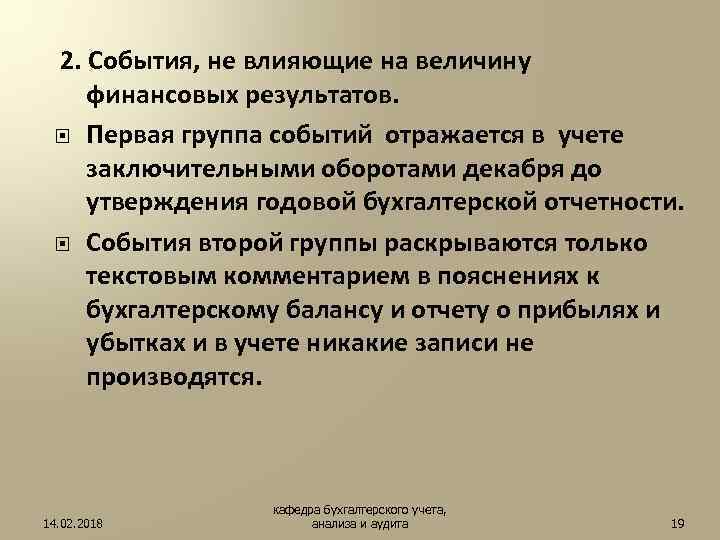 2. События, не влияющие на величину финансовых результатов. Первая группа событий отражается в
