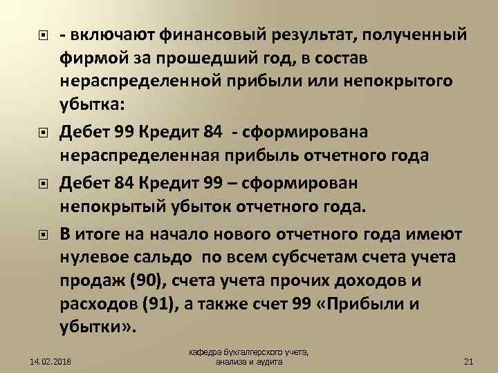  - включают финансовый результат, полученный фирмой за прошедший год, в состав нераспределенной прибыли