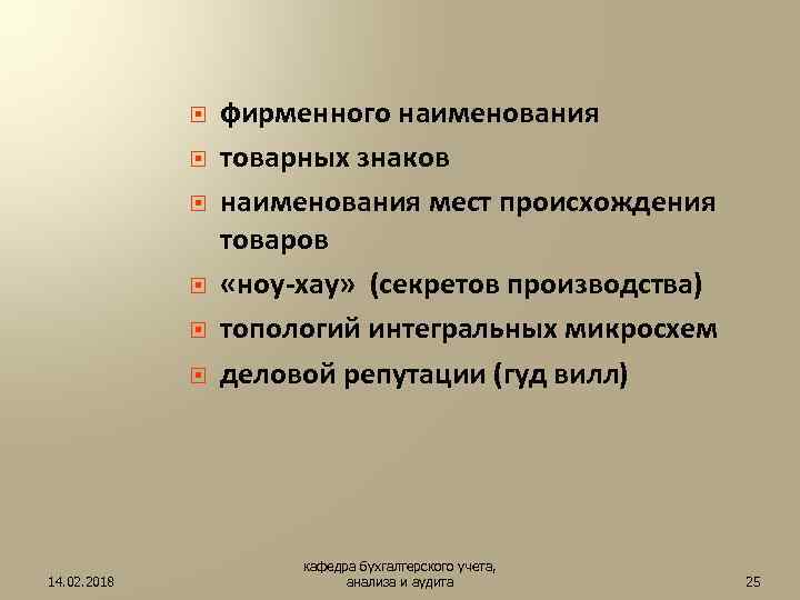  14. 02. 2018 фирменного наименования товарных знаков наименования мест происхождения товаров «ноу-хау» (секретов