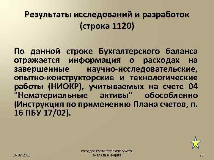 Результаты исследований и разработок (строка 1120) По данной строке Бухгалтерского баланса отражается информация о