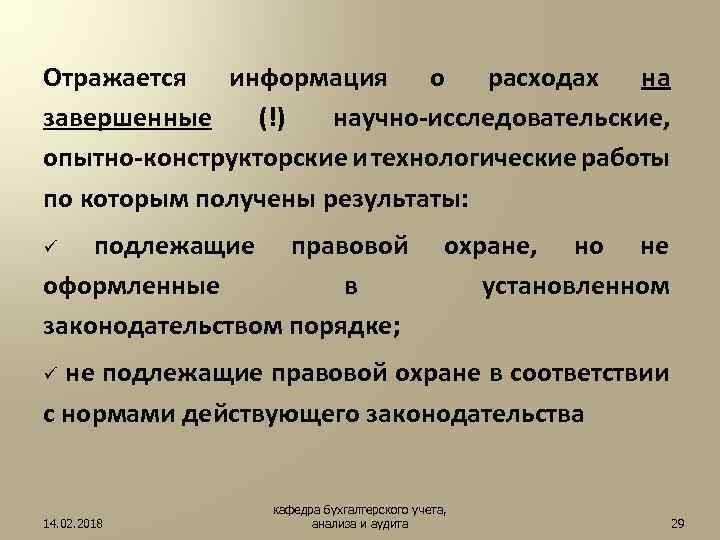 Отражается информация о расходах на завершенные (!) научно-исследовательские, опытно-конструкторские и технологические работы по которым