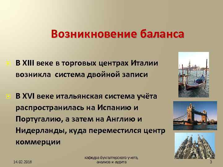 Возникновение баланса В XIII веке в торговых центрах Италии возникла система двойной записи В