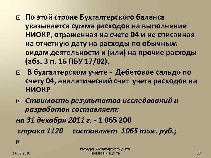 По этой строке Бухгалтерского баланса указывается сумма расходов на выполнение НИОКР, отраженная на счете