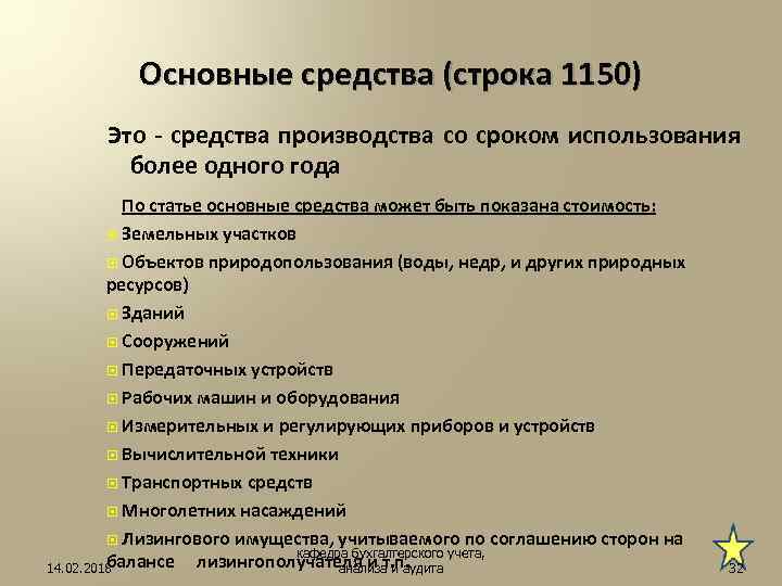 Расшифровка статьи 1150 основные средства бухгалтерского баланса образец