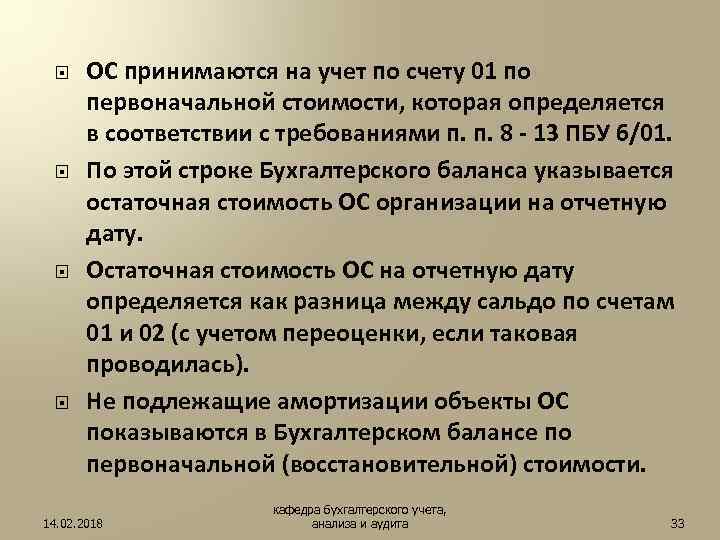  ОС принимаются на учет по счету 01 по первоначальной стоимости, которая определяется в
