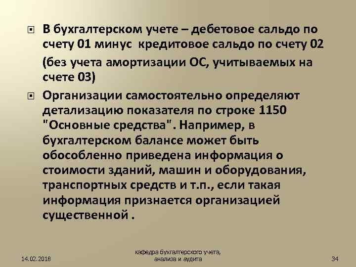 В бухгалтерском учете – дебетовое сальдо по счету 01 минус кредитовое сальдо по счету