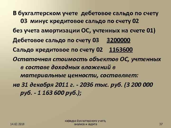 В бухгалтерском учете дебетовое сальдо по счету 03 минус кредитовое сальдо по счету 02