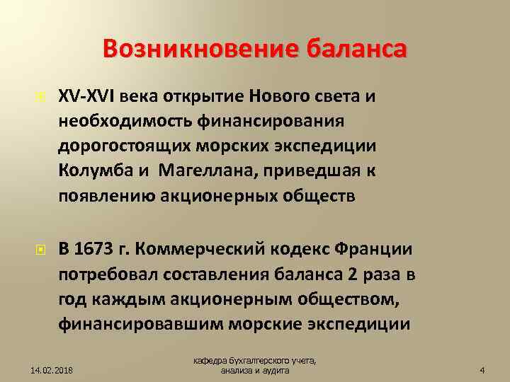 Возникновение баланса XV-XVI века открытие Нового света и необходимость финансирования дорогостоящих морских экспедиции Колумба