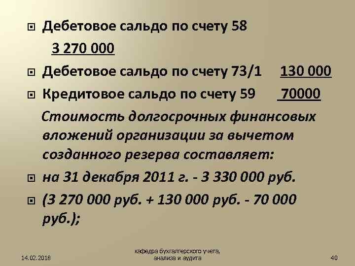Дебетовое сальдо по счету 58 3 270 000 Дебетовое сальдо по счету 73/1 130