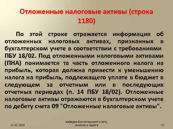 Отложенные налоговые активы (строка 1180) По этой строке отражается информация об отложенных налоговых активах,