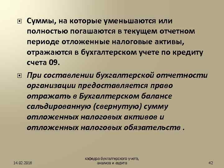  Суммы, на которые уменьшаются или полностью погашаются в текущем отчетном периоде отложенные налоговые
