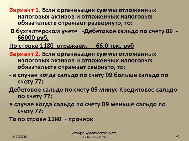 Вариант 1. Если организация суммы отложенных налоговых активов и отложенных налоговых обязательств отражает развернуто,