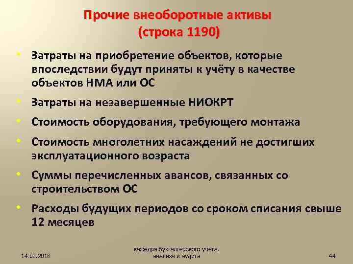 Долгосрочные активы. Прочие внеоборотные Активы. Прочие внеоборотные Активы что к ним относится. Прочие долгосрочные Активы. Прочие внеоборотные Активы в балансе это.