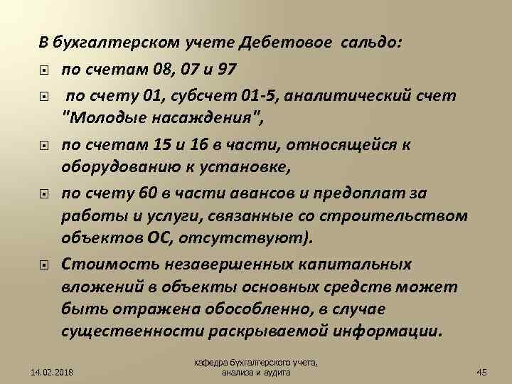 В бухгалтерском учете Дебетовое сальдо: по счетам 08, 07 и 97 по счету 01,