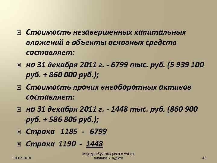  Стоимость незавершенных капитальных вложений в объекты основных средств составляет: на 31 декабря 2011
