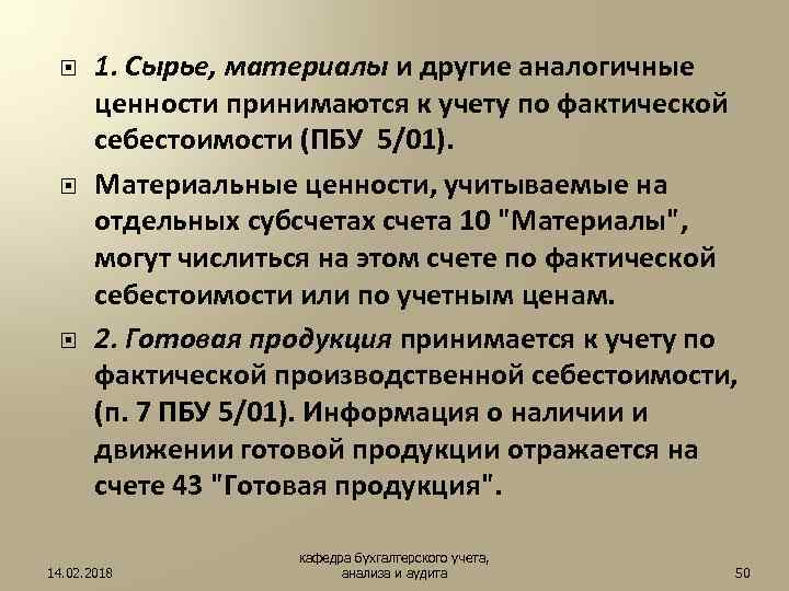  1. Сырье, материалы и другие аналогичные ценности принимаются к учету по фактической себестоимости