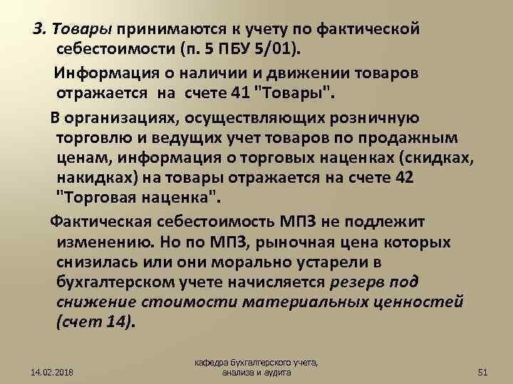 3. Товары принимаются к учету по фактической себестоимости (п. 5 ПБУ 5/01). Информация о