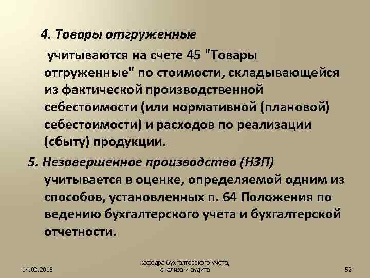 4. Товары отгруженные учитываются на счете 45 "Товары отгруженные" по стоимости, складывающейся из фактической