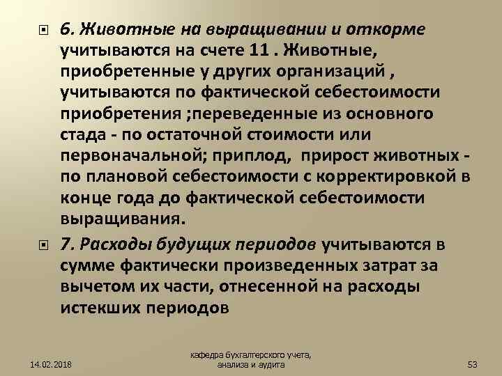  6. Животные на выращивании и откорме учитываются на счете 11. Животные, приобретенные у