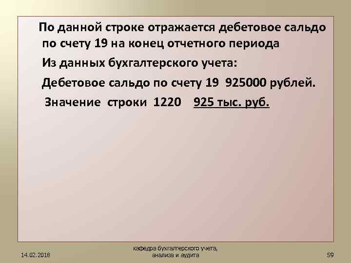  По данной строке отражается дебетовое сальдо по счету 19 на конец отчетного периода