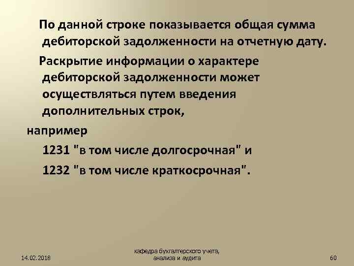 По данной строке показывается общая сумма дебиторской задолженности на отчетную дату. Раскрытие информации