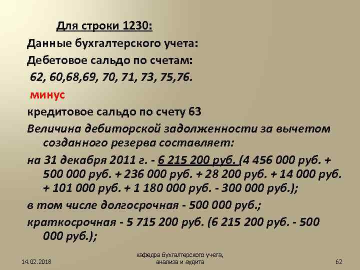 Расшифровка строки 1230 бухгалтерского баланса образец