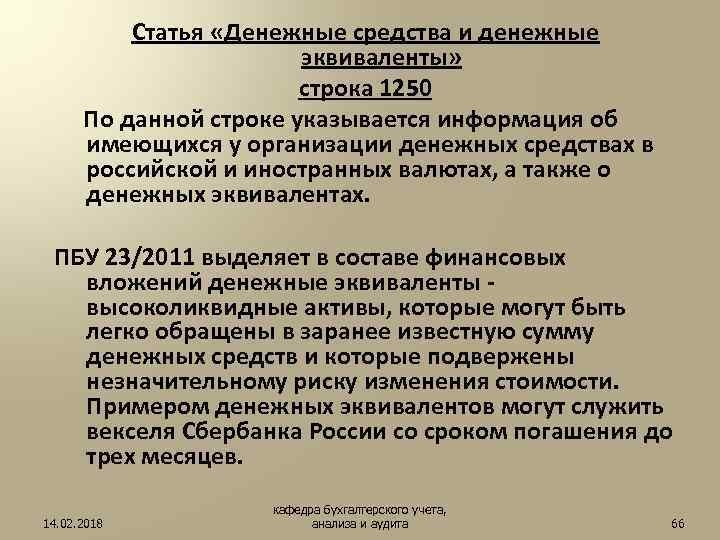 Денежные статьи. 1250 Строка баланса. Бух баланс строка 1250. Статья «денежные средства и денежные эквиваленты». Строка 1250 баланса из чего складывается.