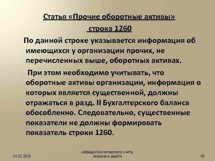 Статья «Прочие оборотные активы» строка 1260 По данной строке указывается информация об имеющихся у