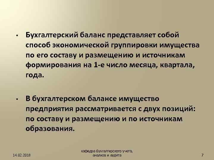  • • Бухгалтерский баланс представляет собой способ экономической группировки имущества по его составу
