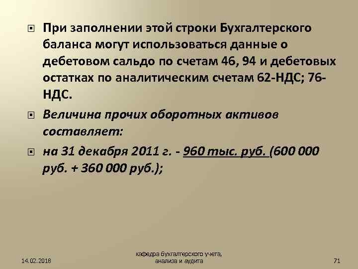  При заполнении этой строки Бухгалтерского баланса могут использоваться данные о дебетовом сальдо по