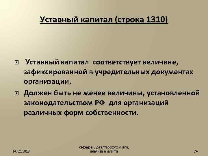 Капитал строка. Уставный капитал строка. Строка 1310 бухгалтерского баланса. Уставный капитал это простыми словами примеры. Уставный капитал относится к.