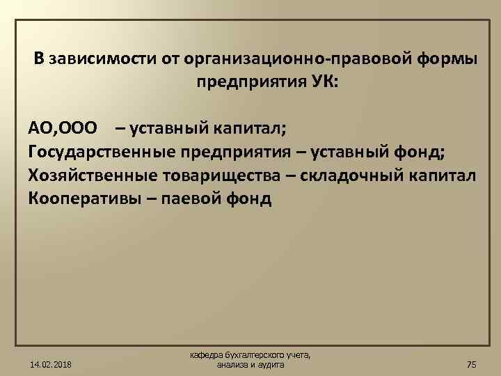 В зависимости от организационно-правовой формы предприятия УК: АО, ООО – уставный капитал; Государственные предприятия