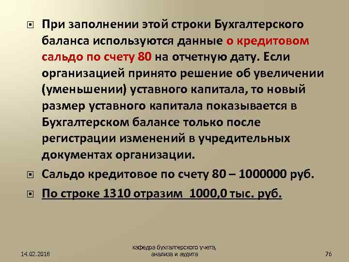  При заполнении этой строки Бухгалтерского баланса используются данные о кредитовом сальдо по счету